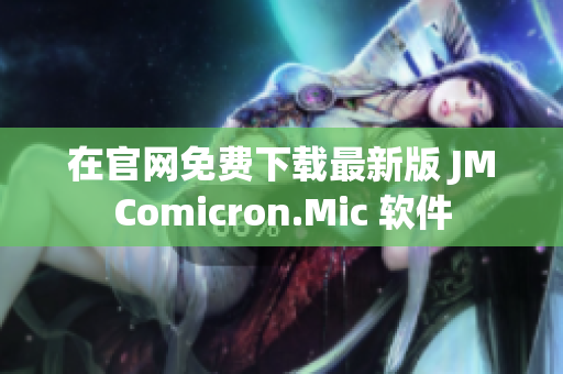 在官网免费下载最新版 JMComicron.Mic 软件