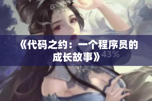 《代码之约：一个程序员的成长故事》
