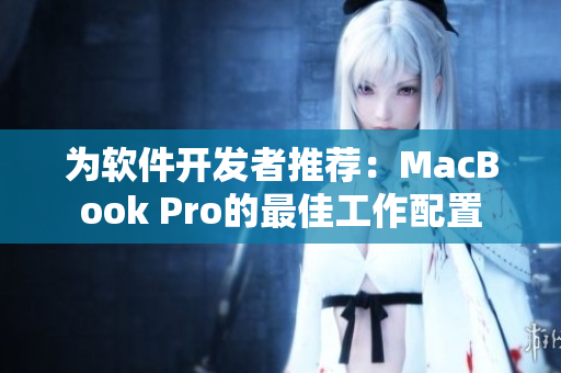 为软件开发者推荐：MacBook Pro的最佳工作配置