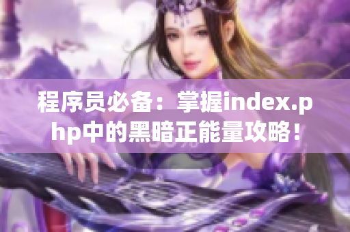 程序员必备：掌握index.php中的黑暗正能量攻略！