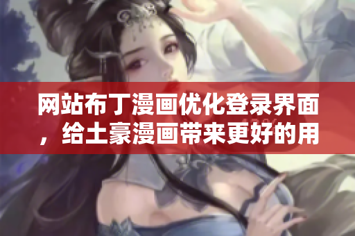 网站布丁漫画优化登录界面，给土豪漫画带来更好的用户体验