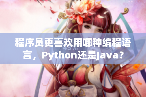 程序员更喜欢用哪种编程语言，Python还是Java？