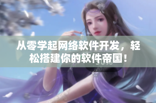 从零学起网络软件开发，轻松搭建你的软件帝国！