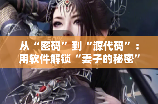 从“密码”到“源代码”：用软件解锁“妻子的秘密”
