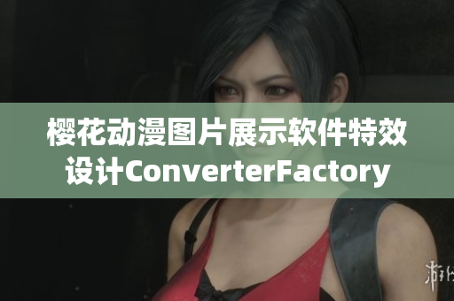 樱花动漫图片展示软件特效设计ConverterFactory