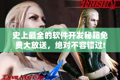 史上最全的软件开发秘籍免费大放送，绝对不容错过!