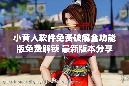 小黄人软件免费破解全功能版免费解锁 最新版本分享