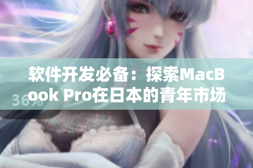 软件开发必备：探索MacBook Pro在日本的青年市场中的重要地位