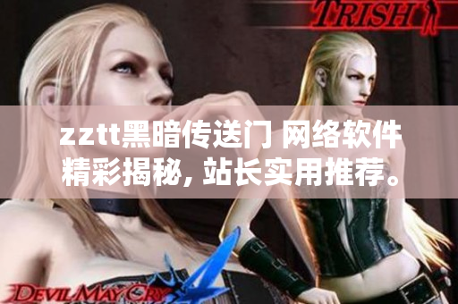 zztt黑暗传送门 网络软件精彩揭秘, 站长实用推荐。