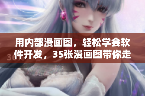 用内部漫画图，轻松学会软件开发，35张漫画图带你走进软件开发世界
