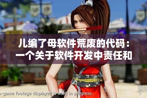 儿编了母软件荒废的代码：一个关于软件开发中责任和继承的故事