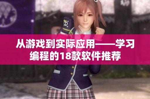 从游戏到实际应用——学习编程的18款软件推荐