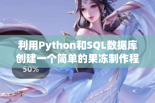 利用Python和SQL数据库创建一个简单的果冻制作程序