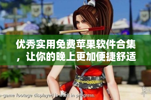 优秀实用免费苹果软件合集，让你的晚上更加便捷舒适