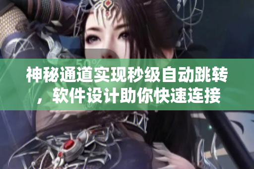 神秘通道实现秒级自动跳转，软件设计助你快速连接