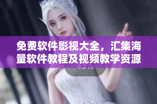 免费软件影视大全，汇集海量软件教程及视频教学资源！