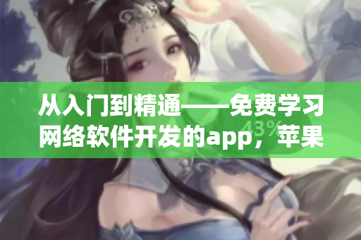 从入门到精通——免费学习网络软件开发的app，苹果手机用户必备！