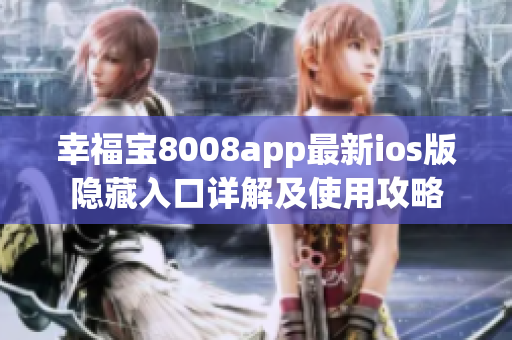 幸福宝8008app最新ios版隐藏入口详解及使用攻略