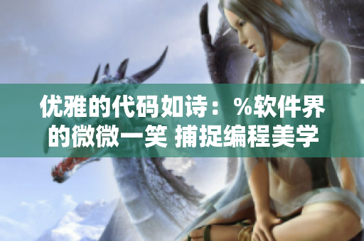 优雅的代码如诗：%软件界的微微一笑 捕捉编程美学