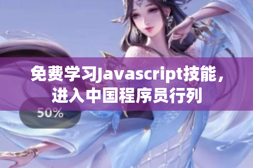 免费学习Javascript技能，进入中国程序员行列
