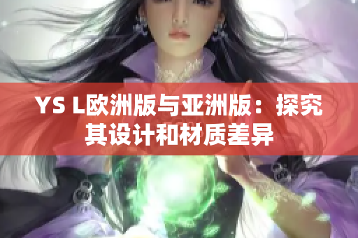 YS L欧洲版与亚洲版：探究其设计和材质差异
