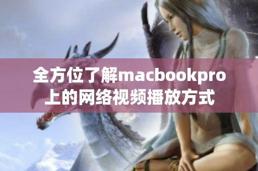 全方位了解macbookpro上的网络视频播放方式