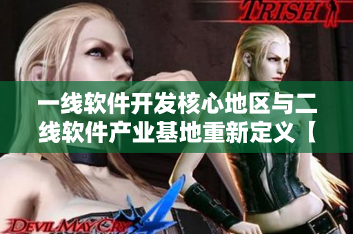 一线软件开发核心地区与二线软件产业基地重新定义【辅助】