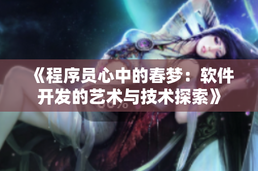 《程序员心中的春梦：软件开发的艺术与技术探索》