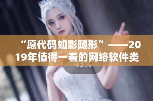 “愿代码如影随形”——2019年值得一看的网络软件类电影推荐汇总