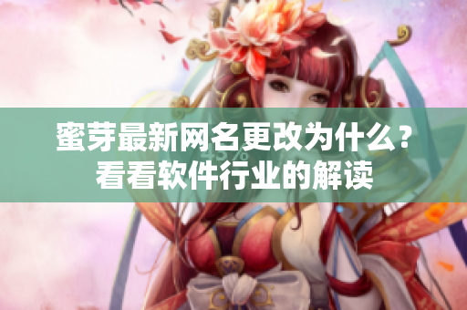 蜜芽最新网名更改为什么？看看软件行业的解读