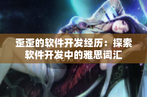 歪歪的软件开发经历：探索软件开发中的雅思词汇