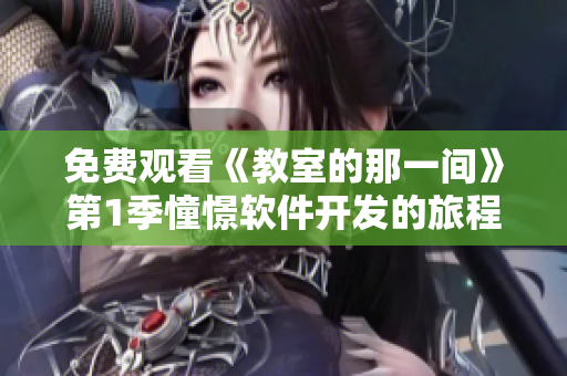 免费观看《教室的那一间》第1季憧憬软件开发的旅程