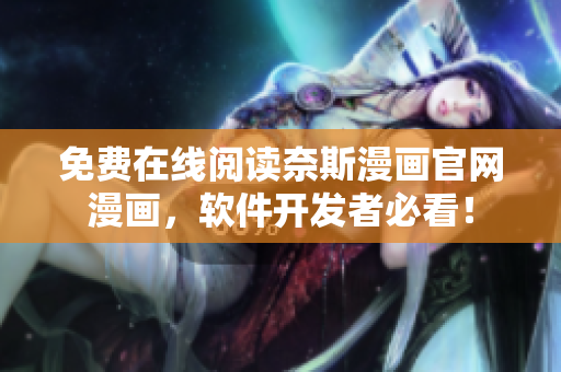 免费在线阅读奈斯漫画官网漫画，软件开发者必看！