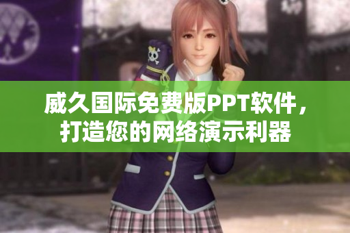威久国际免费版PPT软件，打造您的网络演示利器