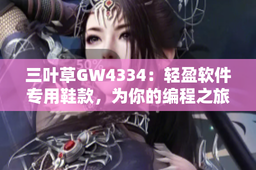 三叶草GW4334：轻盈软件专用鞋款，为你的编程之旅保驾护航