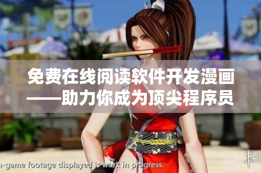 免费在线阅读软件开发漫画——助力你成为顶尖程序员