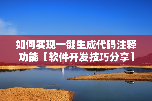 如何实现一键生成代码注释功能【软件开发技巧分享】