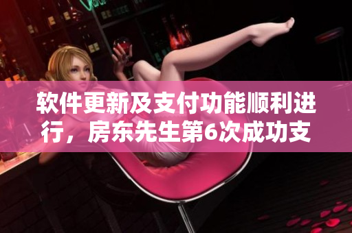 软件更新及支付功能顺利进行，房东先生第6次成功支付房租