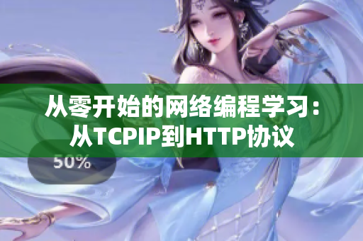 从零开始的网络编程学习：从TCPIP到HTTP协议