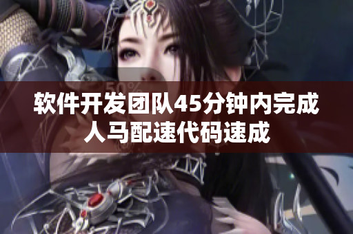 软件开发团队45分钟内完成人马配速代码速成