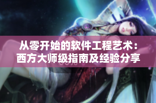从零开始的软件工程艺术：西方大师级指南及经验分享