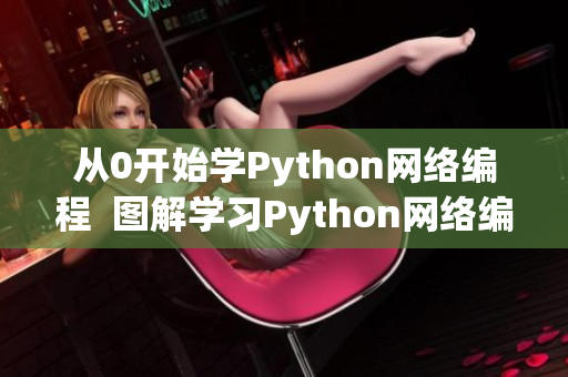 从0开始学Python网络编程  图解学习Python网络编程技巧