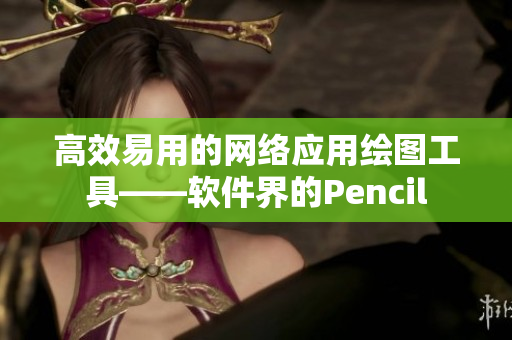 高效易用的网络应用绘图工具——软件界的Pencil