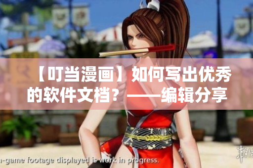 【叮当漫画】如何写出优秀的软件文档？——编辑分享心得！
