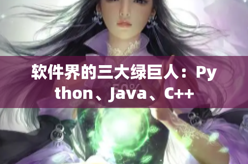 软件界的三大绿巨人：Python、Java、C++