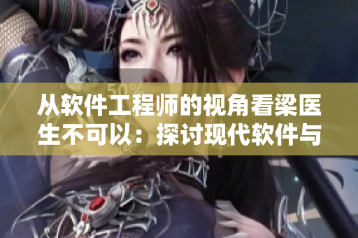 从软件工程师的视角看梁医生不可以：探讨现代软件与小说产业的异同