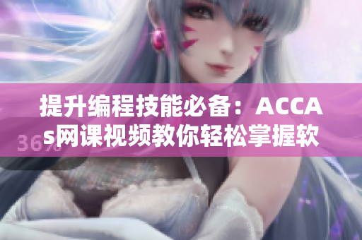 提升编程技能必备：ACCAs网课视频教你轻松掌握软件开发技巧