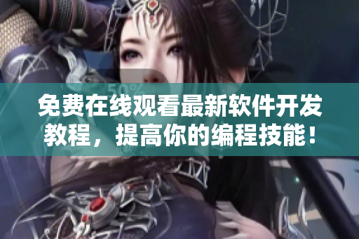免费在线观看最新软件开发教程，提高你的编程技能！