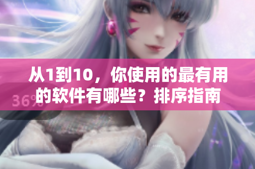 从1到10，你使用的最有用的软件有哪些？排序指南