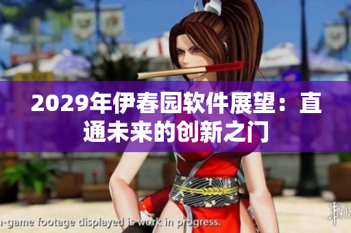 2029年伊春园软件展望：直通未来的创新之门